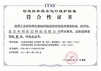 信息技术服务运行维护标准符合性证书（叁级）